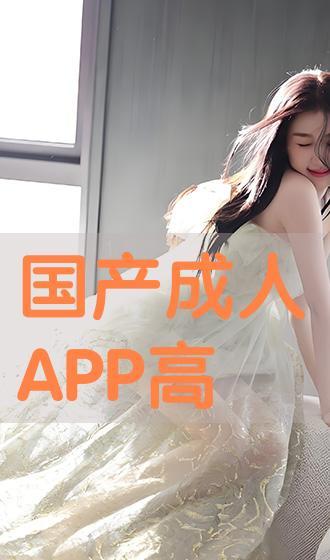 国产区成人  第3张