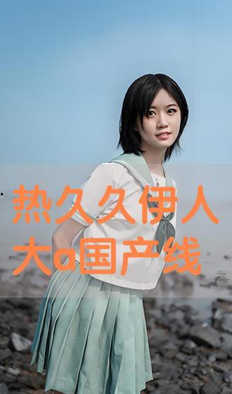 国产伊人视频  第3张