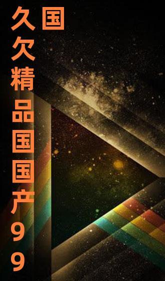 99精品国产视频  第3张